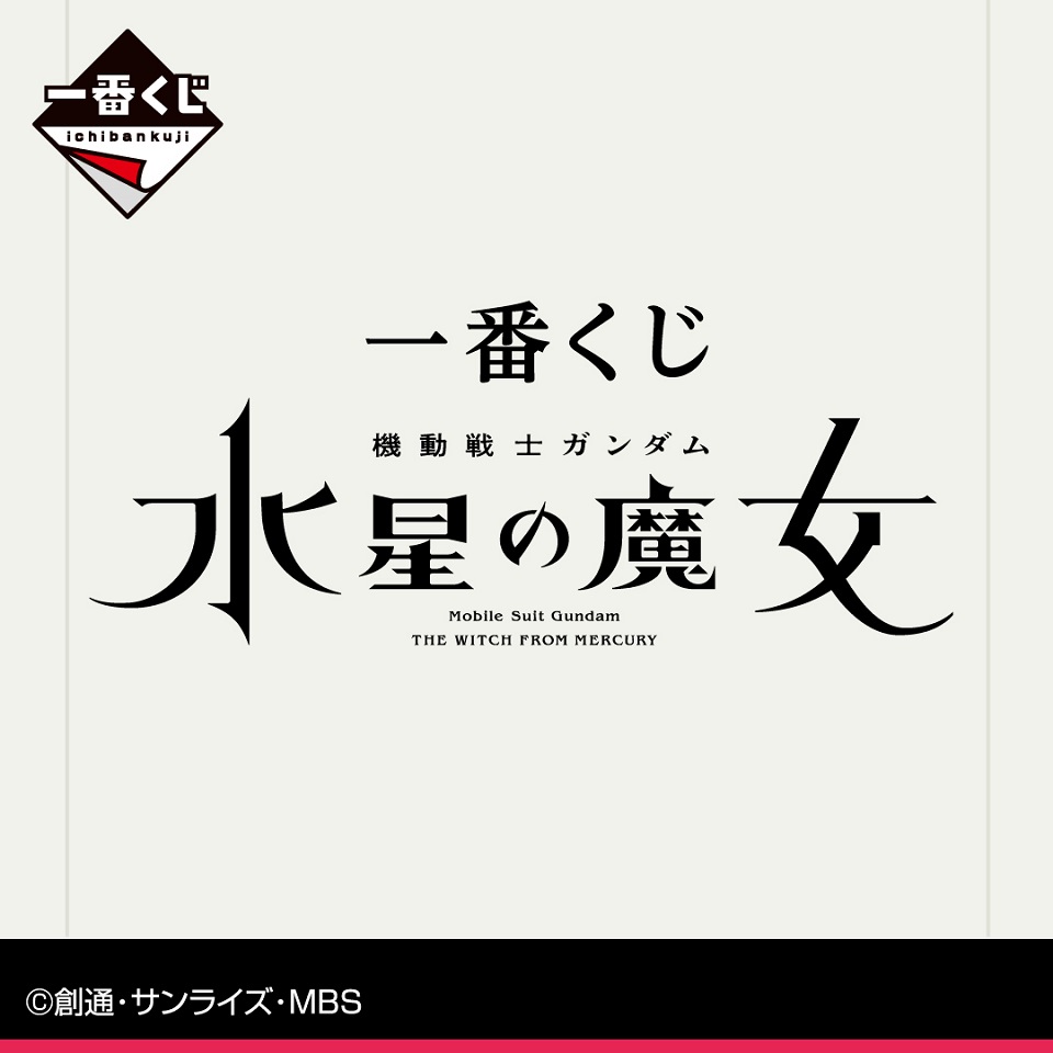 60％OFF】 一番くじ 機動戦士ガンダム 水星の魔女 1ロット 未開封くじ